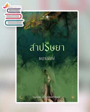 สาปริษยา ชุด บาปปรารถนา / ชญาน์พิมพ์ (สนพ.พิมพ์คำ / สถาพร) / ใหม่