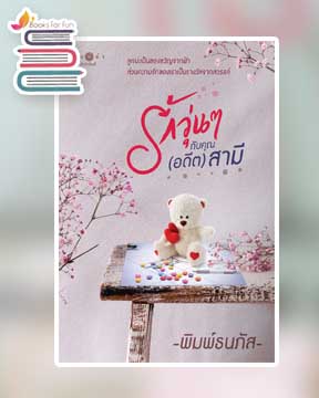 รักวุ่นๆกับคุณ(อดีต)สามี / พิมพ์ธนภัส (สนพ.พิมพ์คำ / สถาพร) / ใหม่