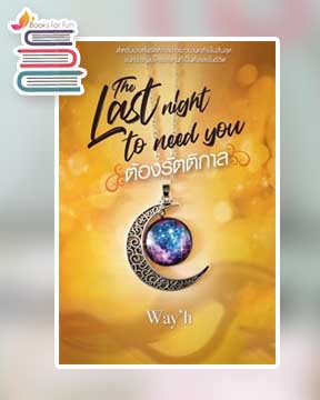 Last Night to Need you ต้องรัตติกาล / way'h (สนพ.Sugar Beat / สถาพร) / ใหม่