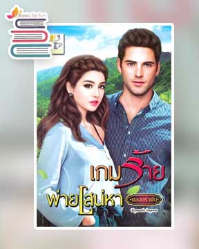 เกมร้ายพ่ายเสน่หา / พลอยรำพัน (สนพ.ไลต์ออฟเลิฟ) / ใหม่