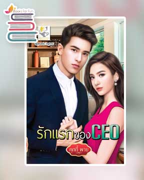 รักแรกของCEO / Cookie Pie (สนพ.ไลต์ออฟเลิฟ) / ใหม่