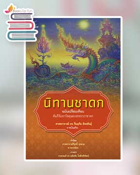 นิทานชาดก ฉบับเปรียบเทียบ / ศ. ดร. รื่นฤทัย สัจจพันธุ์ (สนพ.สถาพรบุ๊คส์) / ใหม่