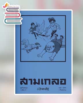 สามเกลอ ชุดวัยหนุ่ม เล่ม 9 / ป.อินทรปาลิต (สนพ.แสงดาว) / ใหม่