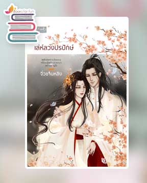 เล่ห์ลวงปรปักษ์ (18+) / จิ่วซานหลิง	(สนพ.ดีบุ๊คส์) / ใหม่