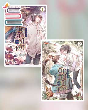 นักสืบครึ่งปีศาจ เล่ม 1-2 (จบ) / Nong Qing Feng (สนพ.มีดีส์ พับบลิชชิ่ง) / ใหม่