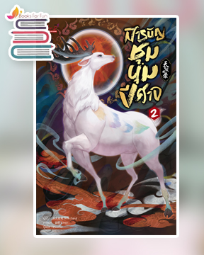 สารบัญชุมนุมปีศาจ เล่ม 2 (ฉบับปรับปรุงแก้ไขแล้ว) / Arise Zhang : เหมยหิหมะ แปล (สนพ.สยามอินเตอร์บุ๊คส์) / ใหม่