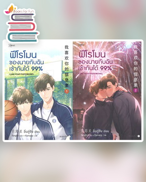 ฟีโรโมนของนายกับฉันเข้ากันได้99% เล่ม1-2 (2 เล่มจบ) / อิ่นลู่ซิง (สนพ.Rose) / ใหม่