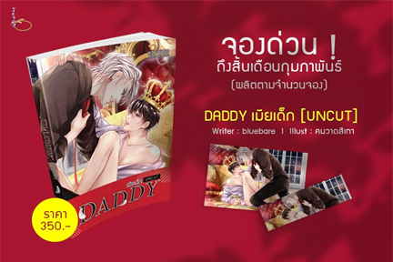 Daddy เมียเด็ก ฉบับ UNCUT / bluebare (สนพ.Lavender Publishing) / ใหม่