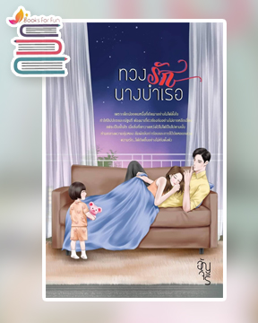 ทวงรักนางบำเรอ / อัญจรี / ใหม่ ทำมือ ส่งฟรี