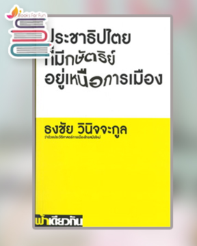 ประชาธิปไตยที่มีกษัตริย์อยู่เหนือการเมือง / ธงชัย วินิจจะกูล (สนพ.ฟ้าเดียวกัน) / ใหม่