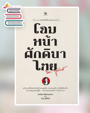 โฉมหน้าศักดินาไทย (ปกแข็ง) / จิตร ภูมิศักดิ์ (สนพ.ศรีปัญญา) / ใหม่