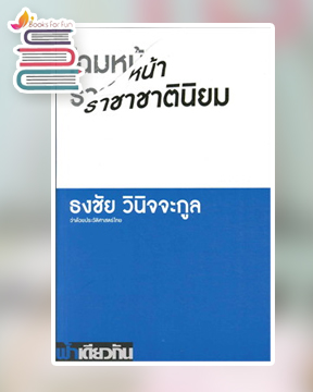 โฉมหน้าราชาชาตินิยม ว่าด้วยประวัติศาสตร์ไทย / ธงชัย วินิจจะกูล (สนพ.ฟ้าเดียวกัน) / ใหม่