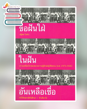 ขอฝันใฝ่ ในฝัน อันเหลือเชื่อ (หนังสือชุดษัตริย์ศึกษา ลำดับที่ 1) / ณัฐพล ใจจริง (สนพ.ฟ้าเดียวกัน) / ใหม่