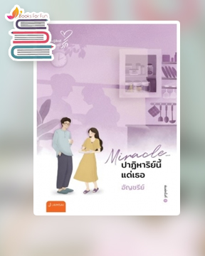 Miracle...ปาฏิหาริย์นี้แด่เธอ(New Edition) / อัญชรีย์ (สนพ.แจ่มใส) / ใหม่