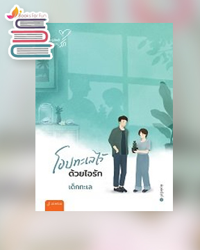 โอบทะเลไว้ด้วยไอรัก (New Edition) / เด็กทะเล (สนพ.แจ่มใส) / ใหม่