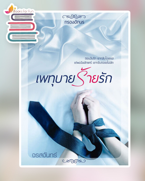 เพทุบายร้ายรัก / จรสจันทร์ / ใหม่ ทำมือ ส่งฟรี