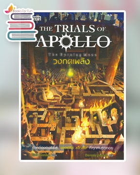 The Trials of Apollo #3 วงกตเพลิง The Burning Maze / Rick Riordan (สนพ.เอ็นเธอร์บุ๊คส์) / ใหม่