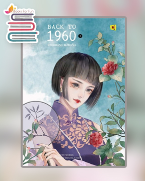 Back to 1960 หลบหน่อยแม่จะเดิน เล่ม 3 / HuTu (สนพ.ห้องสมุดดอตคอม) / ใหม่