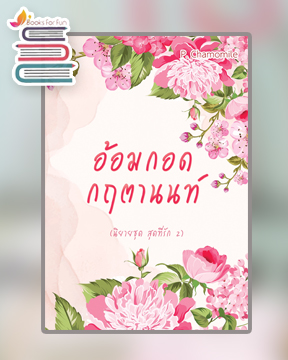 อ้อมกอดกฤตานนท์ (นิยายชุดสุดที่รัก 2) / P. Chamomile / ใหม่ ทำมือ ส่งฟรี