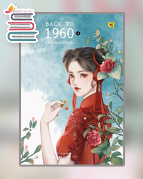 Back to 1960 หลบหน่อยแม่จะเดิน เล่ม 4 / HuTu (สนพ.ห้องสมุดดอตคอม) / ใหม่