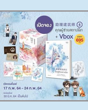 Vbox คุณผู้ช่วยสถาปนิก เล่ม 4 (4เล่มจบ) / ซีเหอชิงหลิง (สนพ.Rose) / ใหม่