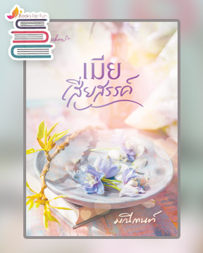 เมียเสี่ยสรรค์ / มณีกานต์ / ใหม่ ทำมือ ส่งฟรี