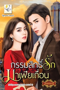 กรรมสิทธิ์รักมาเฟียเถื่อน (กรรมสิทธิ์มาเฟีย) / วรินทร์นารี (สนพ.ไลต์ออฟเลิฟ) / ใหม่