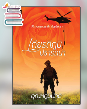 เกียรติภูมิปรารถนา / อุณหภูมิปกติ (สนพ.Sugar Beat / สถาพร) / ใหม่