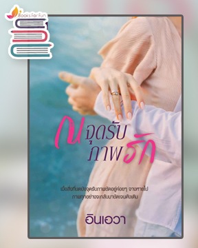 ณ จุดรับภาพรัก / อินเอวา (สนพ.Sugar Beat / สถาพร) / ใหม่