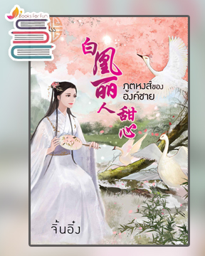 ภูตหงส์ขององค์ชาย / จิ้นอิ๋ง (นิลิล) (สนพ.Princess / สถาพร) / ใหม่