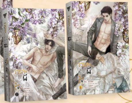 เวรละ...เห็นผีซะงั้น เล่ม 1-2 / 黑白剑妖 (Hei Bai Jian Yao) : Thanya แปล (สนพ.SENSE BOOK) / ใหม่