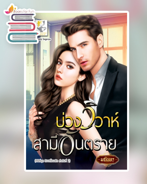 บ่วงวิวาห์สามีอันตราย (วิวาห์โอบรัก) / มณินทร (สนพ.ไลต์ออฟเลิฟ) / ใหม่