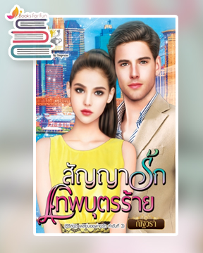 สัญญารักเทพบุตรร้าย (เพลย์บอยพ่ายรัก) / ณัฐวรา (สนพ.ไลต์ออฟเลิฟ) / ใหม่