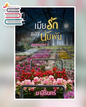 เมียรักของนับพัน (ซีรีส์เมียรักลำดับที่ 3) / มาลีรินทร์ / ใหม่ ทำมือ