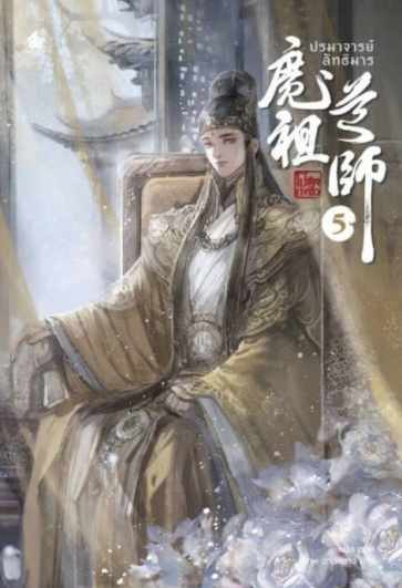 ปรมาจารย์ลัทธิมาร เล่ม 5 (จบ) (ไม่มีของแถมรอบพรี) / โม่เซียงถงซิ่ว : อลิส แปล (สนพ.bakerybook) / ใหม่