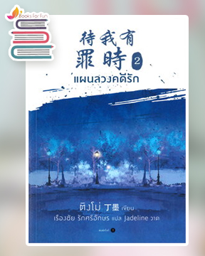 แผนลวงคดีรัก เล่ม 2 (4 เล่มจบ) + โปสการ์ด / ติงโม่ : เรืองชัย รักศรีอักษร แปล (สนพ.อรุณ) / ใหม่