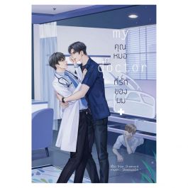 MY DOCTOR คุณหมอที่รักของผม / Star_Diamond (สนพ.Lavender Publishing) / ใหม่