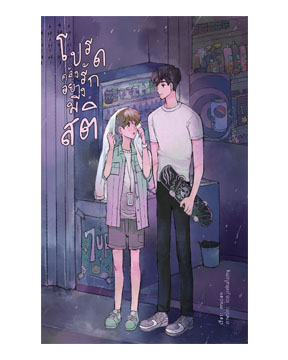 โปรด...คลั่งรักอย่างมีสติ / ฅนถ่อย (สนพ.Lavender Publishing) / ใหม่