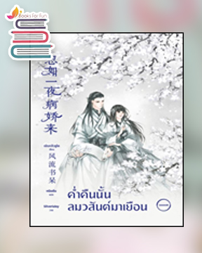 ค่ำคืนนั้นลมวสันต์มาเยือน เล่ม 1 / เฟิงหลิวซูไต : หนิงอัน แปล (สนพ.อรุณ) / ใหม่