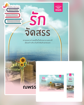 รักจัดสรร / ณพรรษธ์สรฌ์ (สนพ.ดีต่อใจ) / ใหม่