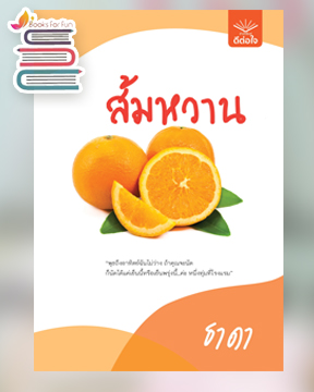 ส้มหวาน / ธาดา (สนพ.ดีต่อใจ) / ใหม่