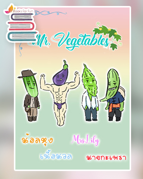 SET Mr.Vegetables ( มนต์รักมะเขือยาว + มะระสะบัดยอด + บวบพิศวาส + แตงร่ายรัก ) / เนื้อนวล / ใหม่ ทำมือ เปิดจอง