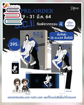 S.C.I. ทีมพิฆาตทรชน เล่ม 4 แบบมีของ Premium / เอ๋อร์หย่า (ErYa) (สนพ.Rose) / ใหม่