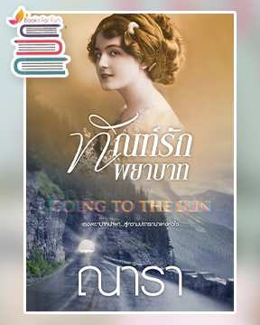 Going to the Sun ทัณฑ์รักพยาบาท / ณารา (สนพ.พิมพ์คำ / สถาพร) / ใหม่