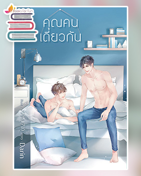 คุณคนเดียวกัน (แถมที่คั่นจิบิ) / Darin (สนพ.Deep / สถาพร) / ใหม่