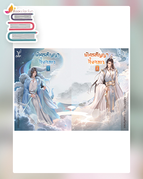 พันธสัญญาจิ้งจอก เล่ม 1-2 / LuaAimei (สนพ.Deep / สถาพร) / ใหม่