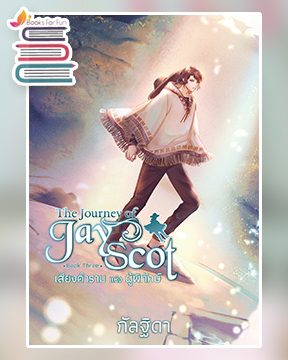 The Journey of Jay Scot เล่ม 3 / กัลฐิดา (สนพ.สถาพร) / ใหม่