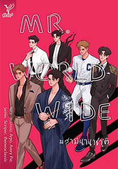 Mr.Worldwide #สามีนานาชาติ / รวมนักเขียน (สนพ.Deep / สถาพร) / ใหม่