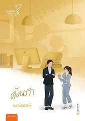 ต้อนรัก (New Edition) / ฌามิวอาห์ (สนพ.แจ่มใส) / ใหม่