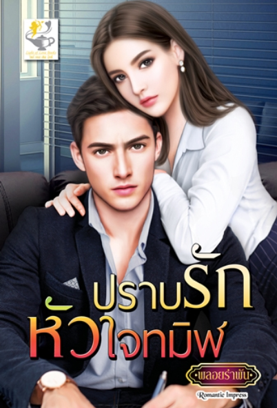 ปราบรักหัวใจทมิฬ / พลอยรำพัน (สนพ.ไลต์ออฟเลิฟ) / ใหม่